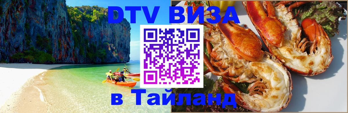 Электронная виза DTV в Тайланд 
