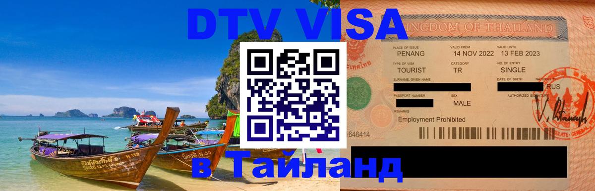 ДТВ VISA Тайланд для фрилансеров 
